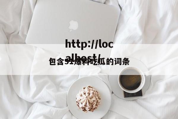 包含91爆料吃瓜的词条