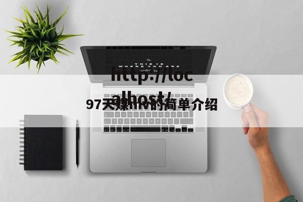 97天媒mv的简单介绍