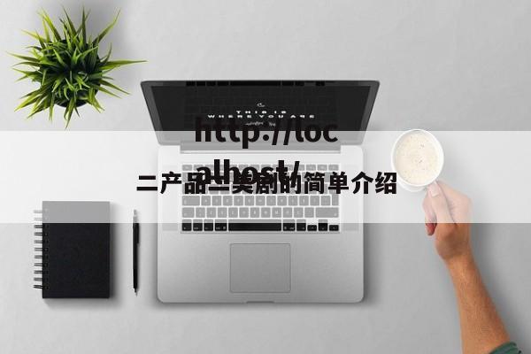 二产品二美剧的简单介绍