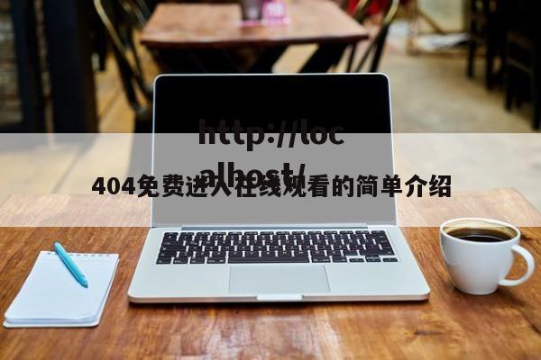 404免费进入在线观看的简单介绍