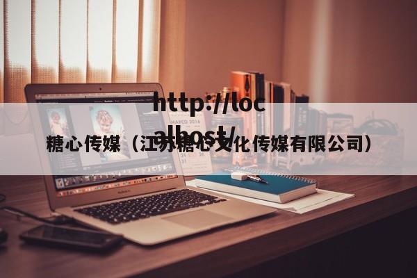 糖心传媒(江苏糖心文化传媒有限公司)
