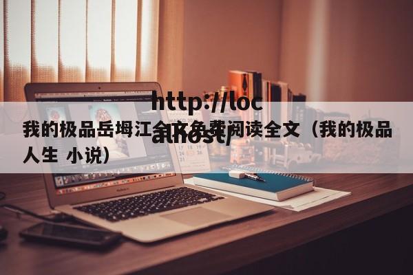 我的极品岳坶江全文免费阅读全文(我的极品人生 小说)